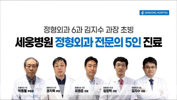 2월 1일, 세웅병원 정형외과 전문의 5인 진료 체계 구축