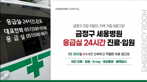 금정구 세웅병원 응급실 24시간 진료·입원