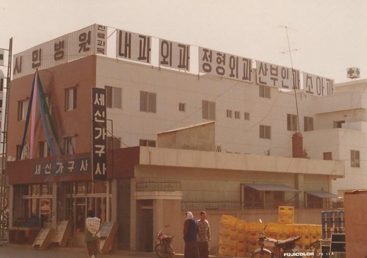 1979년 (구)시민병원