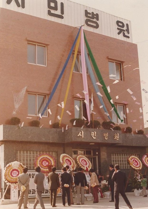1979년 (구)시민병원 