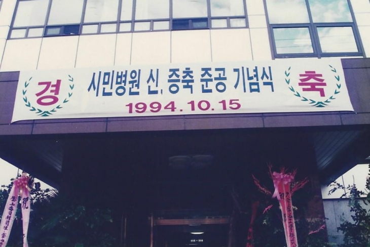 1994년 (구)시민병원 신, 증축 준공 기념식