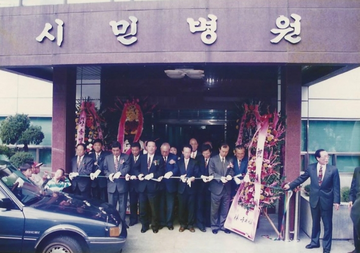 1994년 (구)시민병원 신, 증축 준공 기념식