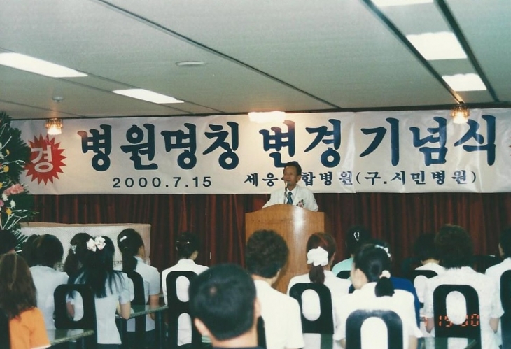 2000년 세웅종합병원 명칭 변경 기념식