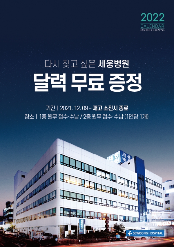 2022 임인년 세웅병원 달력 무료 증정