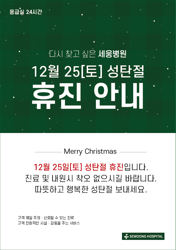 2021 12월 25일[토] 성탄절 휴진 안내