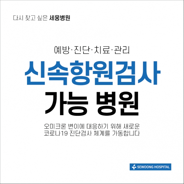 세웅병원 "신속항원검사 가능 병원"