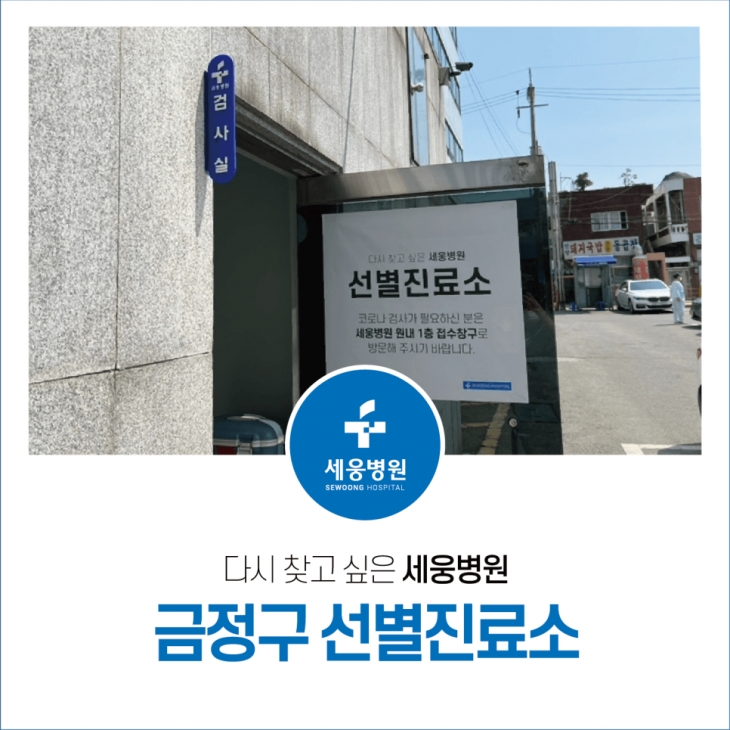 2022 금정구 세웅병원 선별진료소 PCR검사 신속항원검사