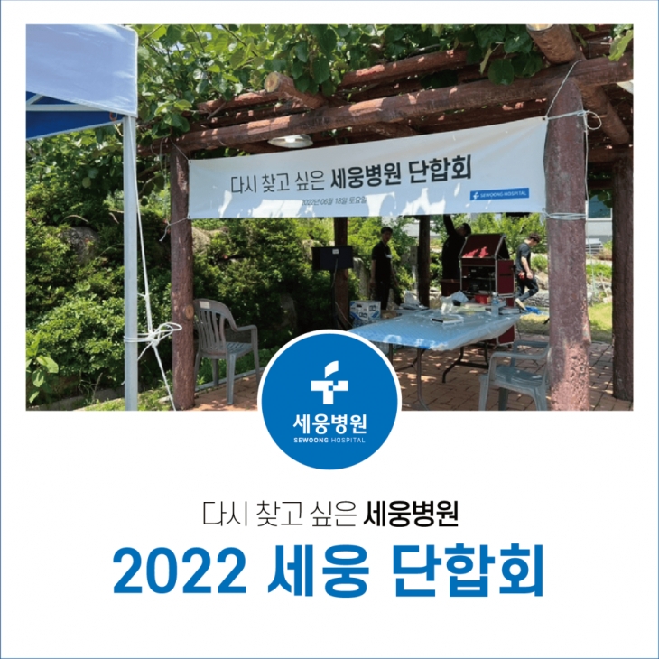 2022 세웅병원 단합회