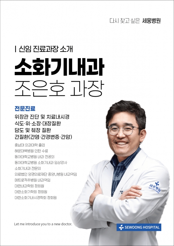 10월 4일 진료 개시 "소화기내과 전문의 조은호 과장 초빙"
