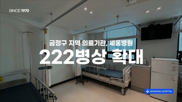 금정구 지역 의료기관 세웅병원, 222병상 확대