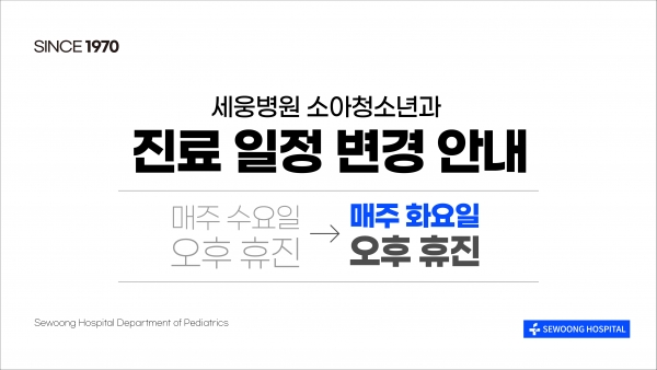 소아청소년과 진료 일정 변경 안내(3월~)